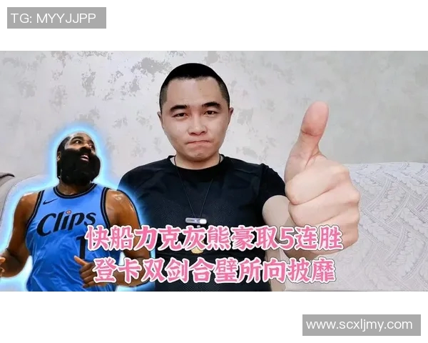 快船收获两连胜，轻松击败灰熊：从困境中崛起的王者之师